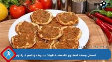 أسهل وصفة لفطائر اللحمة بخطوات بسيطة وطعم لا يقاوم